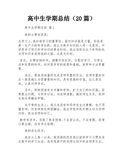 高中生学期总结(20篇)