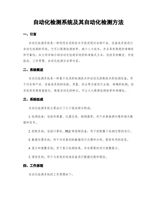 自动化检测系统及其自动化检测方法