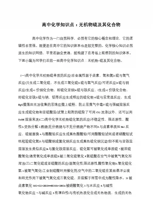 高中化学知识点：无机物硫及其化合物