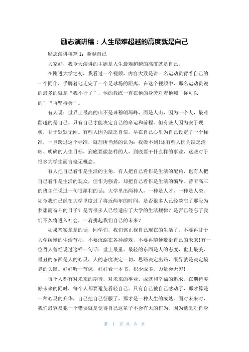 励志演讲稿：人生最难超越的高度就是自己