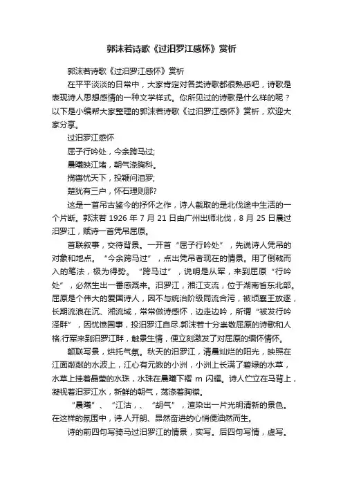 郭沫若诗歌《过汨罗江感怀》赏析