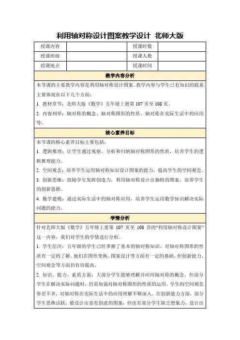 利用轴对称设计图案教学设计北师大版