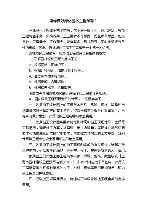 如何做好绿化园林工程预算？