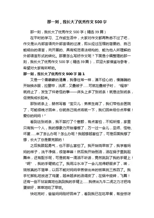 那一刻，我长大了优秀作文500字（精选39篇）