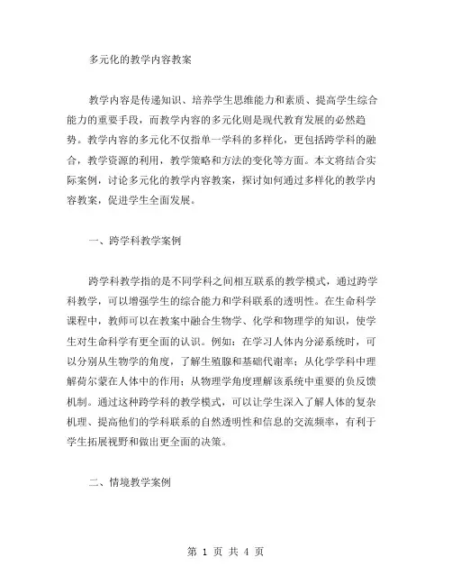 多元化的教学内容教案