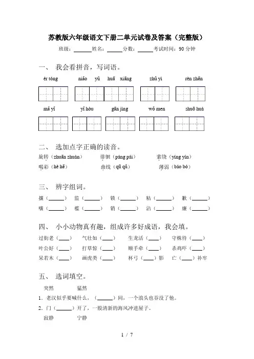 苏教版六年级语文下册二单元试卷及答案(完整版)