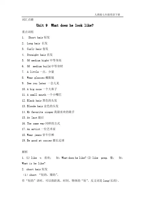 2016名师测控人教版七年级英语下册(词汇点睛)Unit 9