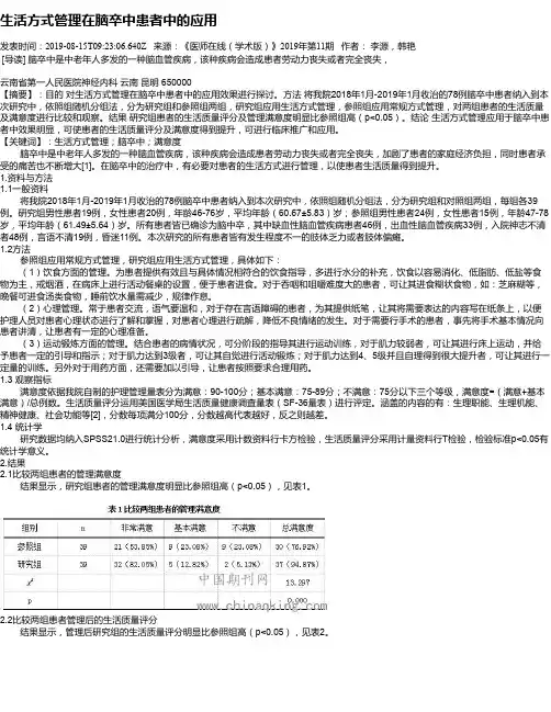生活方式管理在脑卒中患者中的应用