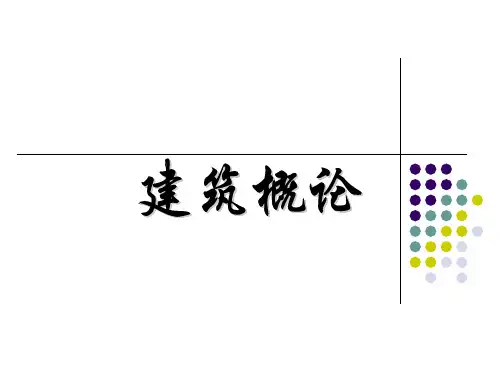 《建筑概论》2