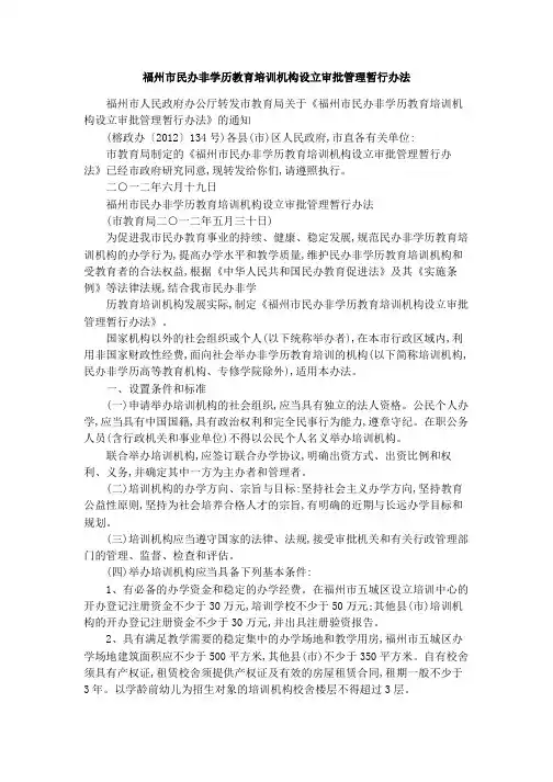 福州市民办非学历教育培训机构设立审批管理暂行办法