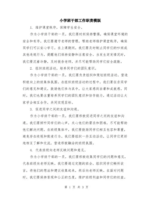 小学班干部工作职责模版