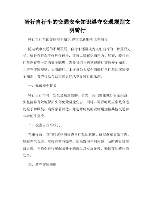 骑行自行车的交通安全知识遵守交通规则文明骑行
