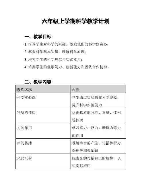 六年级上学期科学教学计划