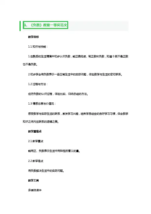 《负数》教案一等奖范文3篇