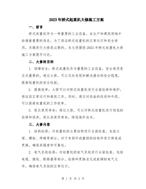 2023年桥式起重机大修施工方案