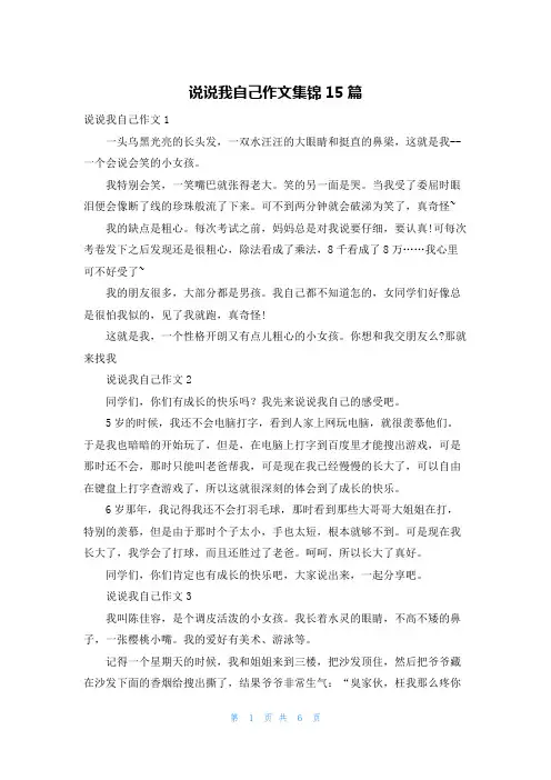 说说我自己作文集锦15篇