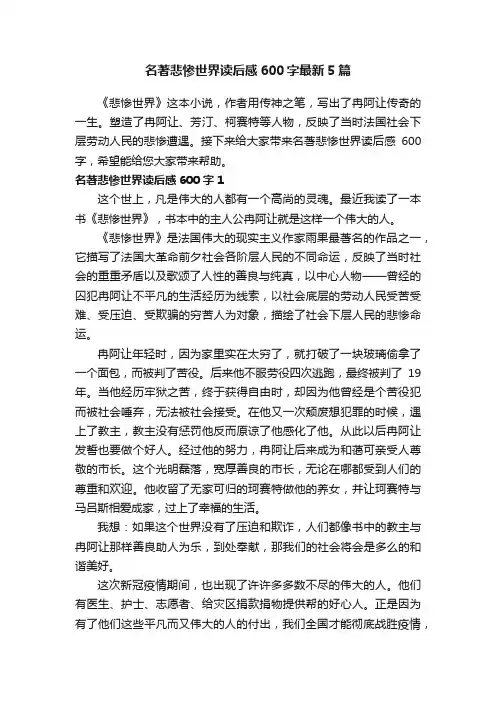 名著悲惨世界读后感600字最新5篇