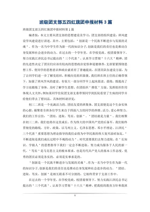 班级团支部五四红旗团申报材料3篇