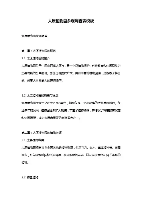 太原植物园参观调查表模板