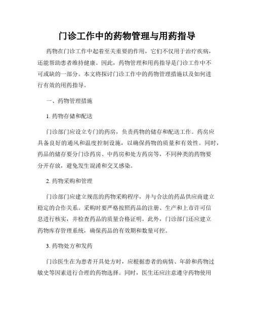 门诊工作中的药物管理与用药指导