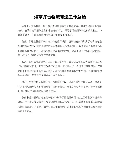 烟草打击物流寄递工作总结