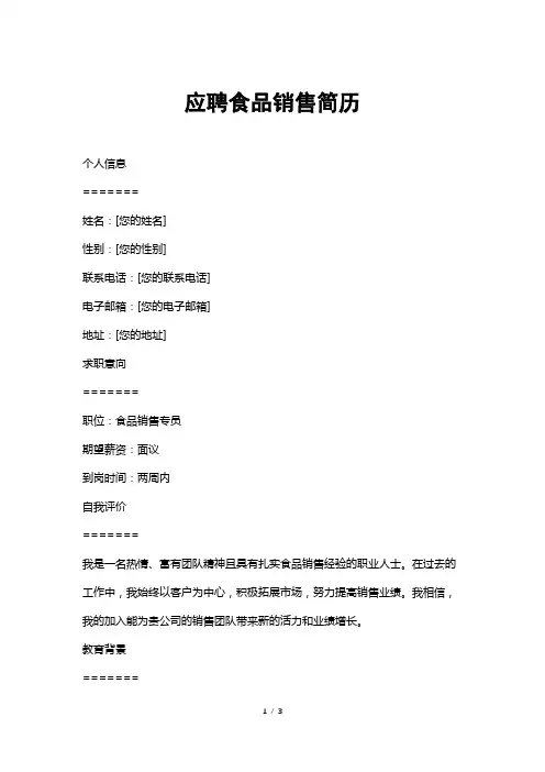 应聘食品销售简历