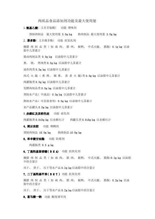 肉制品食品添加剂最大使用量gb2760-资料讲解