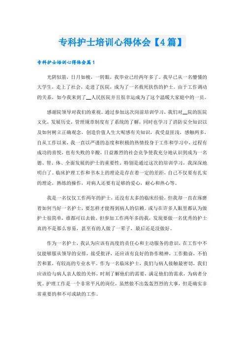 专科护士培训心得体会【4篇】