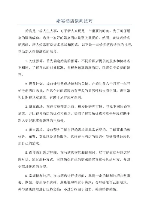 婚宴酒店谈判技巧