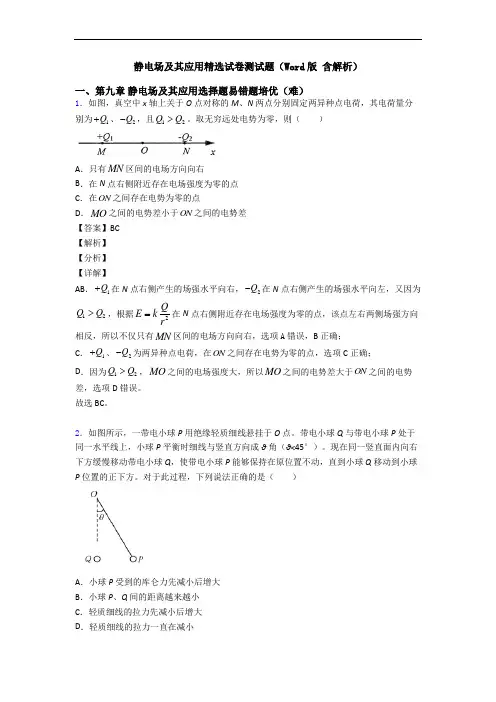 静电场及其应用精选试卷测试题(Word版 含解析)