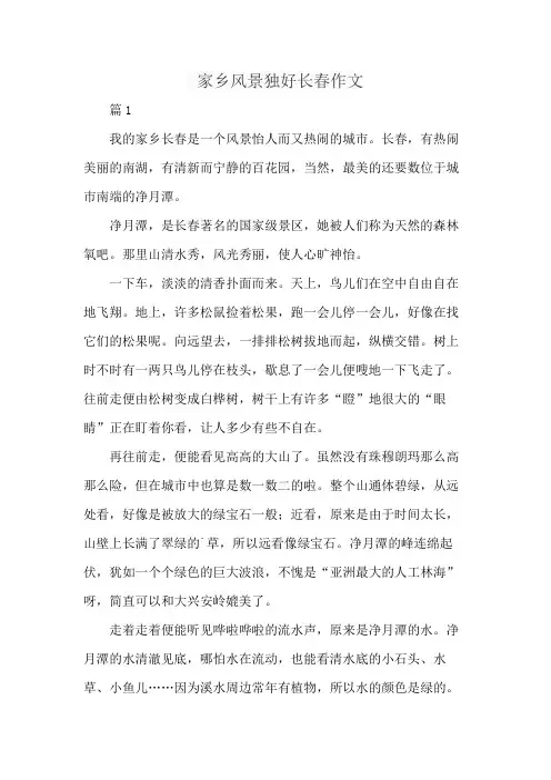 家乡风景独好长春作文