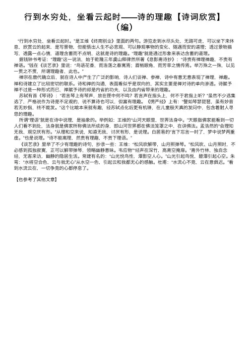 行到水穷处，坐看云起时——诗的理趣【诗词欣赏】（编）