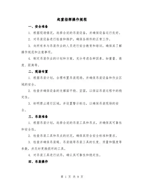起重指挥操作规程(3篇)