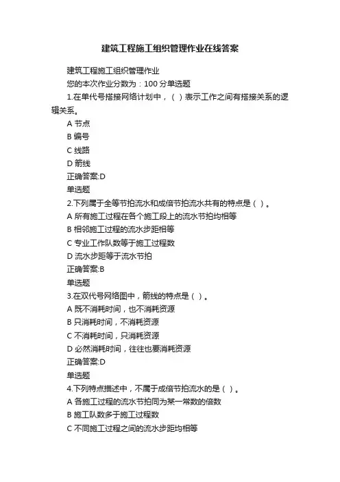建筑工程施工组织管理作业在线答案