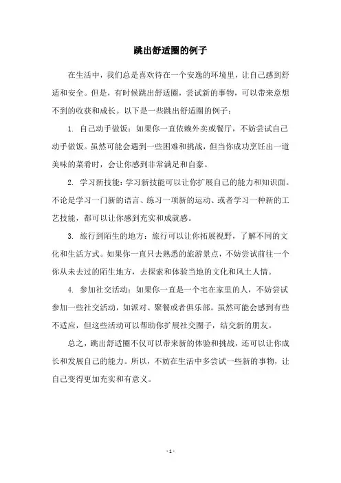 跳出舒适圈的例子