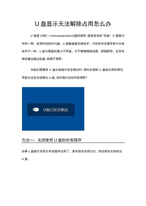 U盘显示无法解除占用怎么办