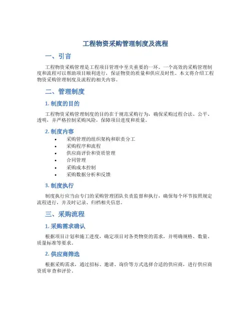 工程物资采购管理制度及流程