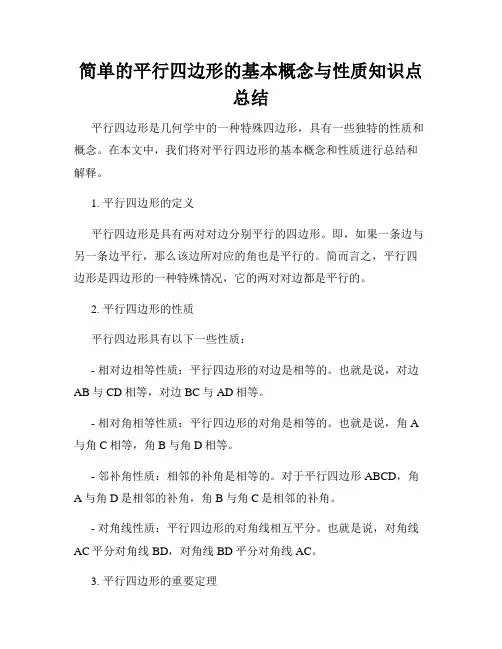 简单的平行四边形的基本概念与性质知识点总结