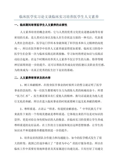 临床医学实习论文谈临床实习培养医学生人文素养