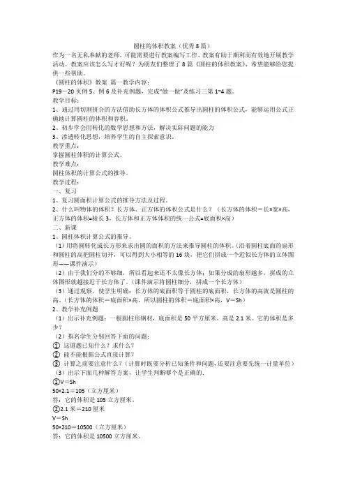 2023最新-圆柱的体积教案(优秀8篇)