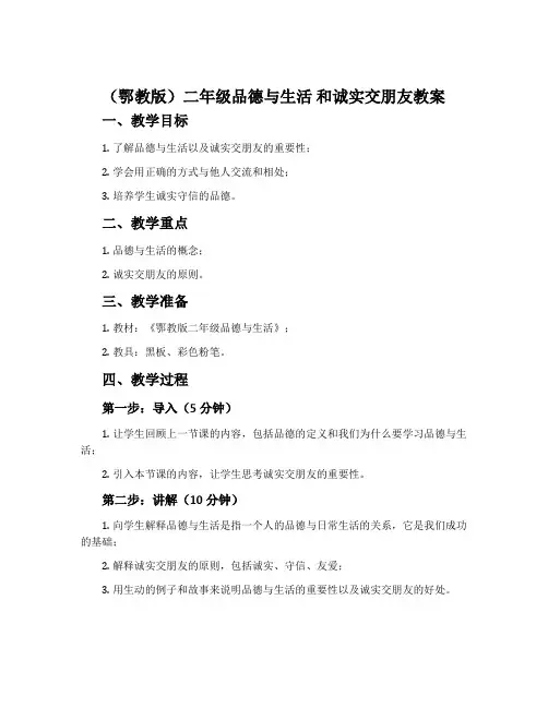 (鄂教版)二年级品德与生活 和诚实交朋友教案