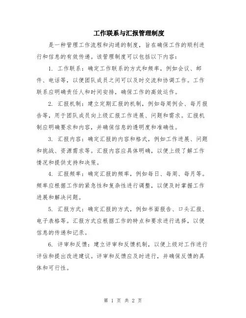 工作联系与汇报管理制度