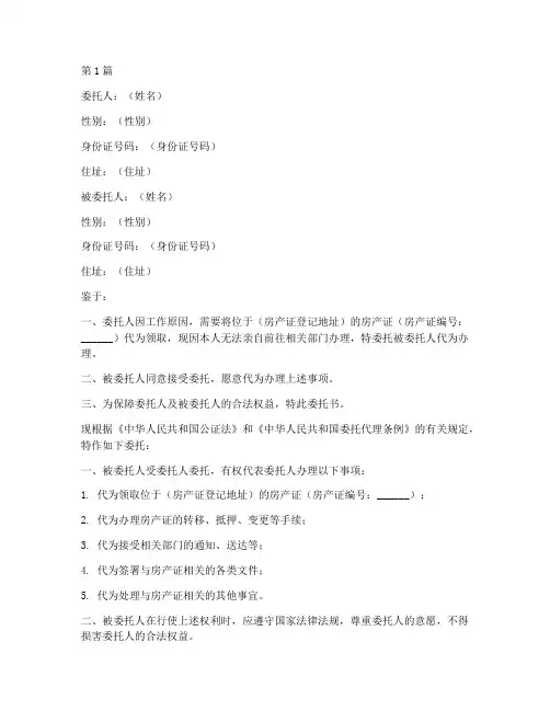 代领房产证的公证委托书(3篇)