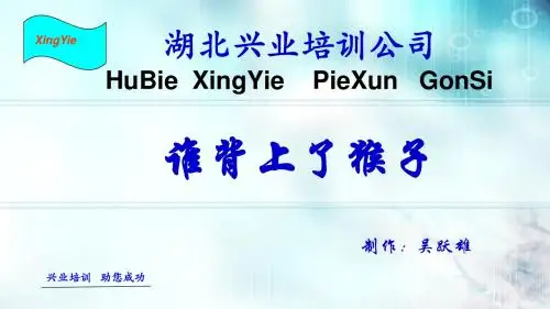 谁背上了猴子PPT (1)