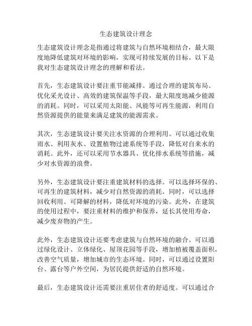 生态建筑设计理念