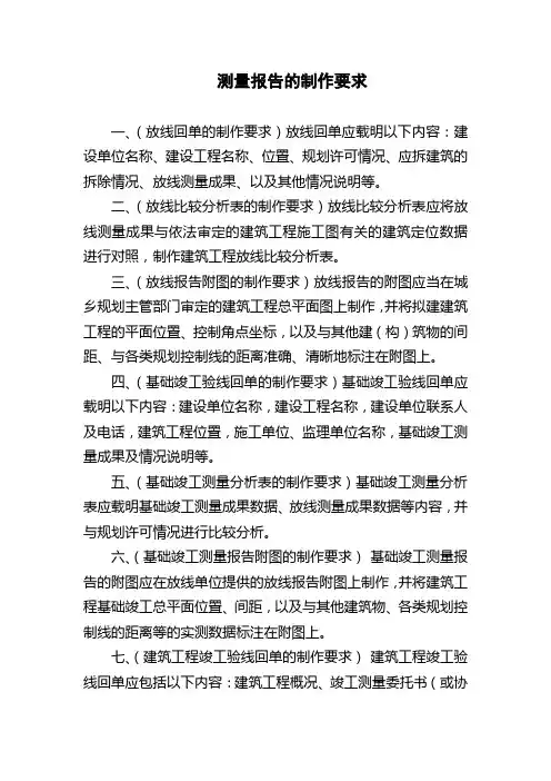 测量报告的制作要求