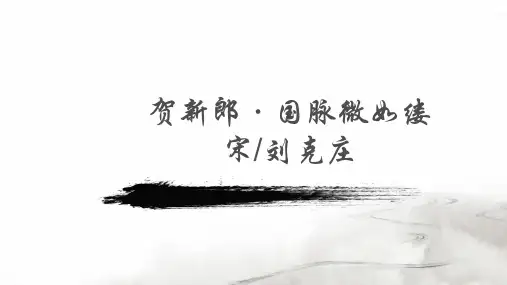 贺新郎---国脉微如缕