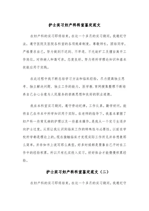 护士实习妇产科科室鉴定范文(四篇)