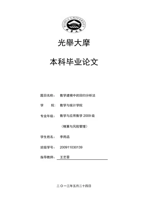 数学建模中的回归分析法毕业论文