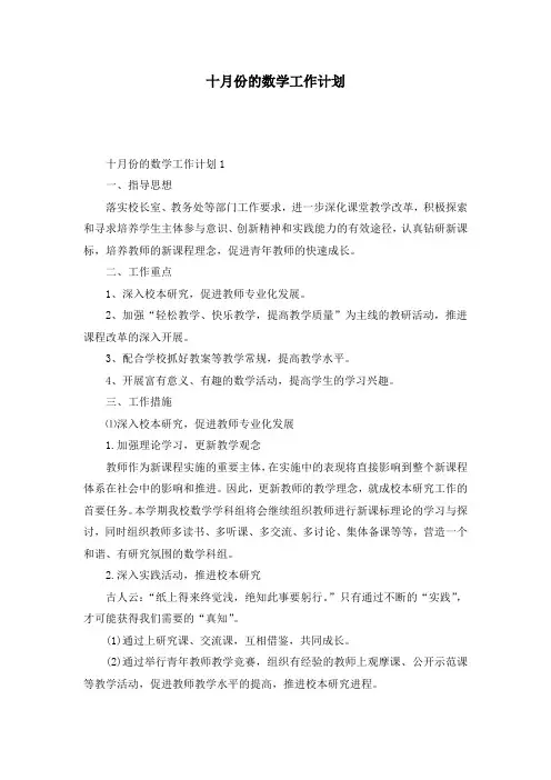 十月份的数学工作计划